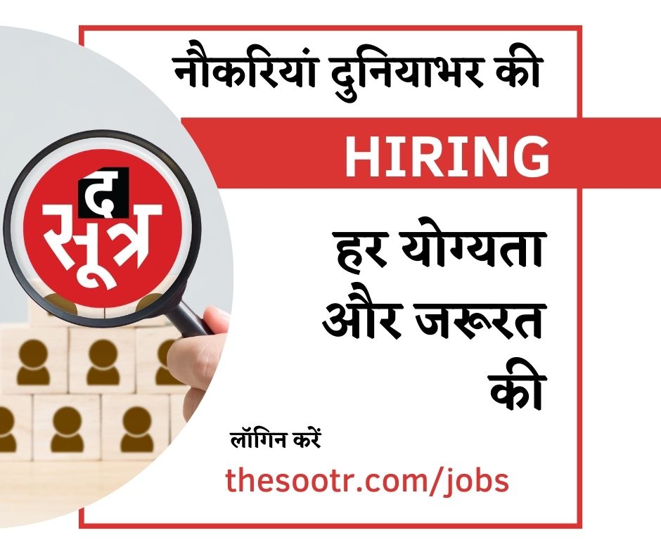 TheSootr's tweet photo. #jobs #hiring #recruitment #vacancy #jobsinmadhaypradesh #jobsearch #education #career #noukari #placement #employment #job #business #work #careers #motivation #interview #नौकरी #नौकरियां #thesootr #TheSootr #The_Sootr https://t.co/cHxtdVxLyU