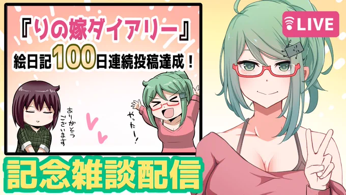 日記漫画「りの嫁ダイアリー」が
100日連続投稿を達成できたので
記念に久しぶりの雑談配信しようと思いますー
質問マシュマロなどもあればぜひー

10月2日(本日)22:00～

📗待機所📗
https://t.co/QwS1PbuKA9

📗マシュマロ📗
https://t.co/i68fpFhqHh 