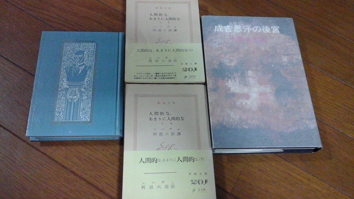 原田 忠男 今日 買った本 小栗虫太郎 成吉思汗の後宮 桃源社 箱入は揃えたが 箱無しもそろそろ揃ったかな ニーチェ 人間的な あまりに人間的な 新潮文庫 シェイクスピア 坪内逍遥訳 リチャード二世 中央公論社