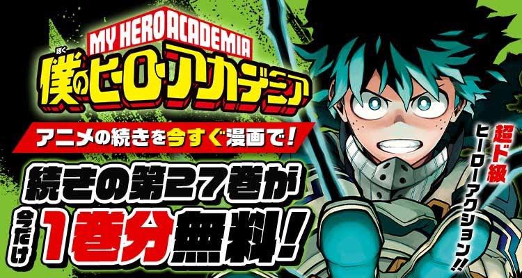 少年ジャンプ編集部 Tvアニメの続きを今すぐ漫画で 僕のヒーローアカデミア 続きの第27巻が今だけ1巻分無料 10 7まで 遂にぶつかるヒーローvsヴィラン 大好評の全面決戦編開幕の1冊 今すぐ から すぐ読めます T Co