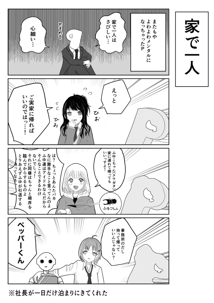 家で一人が寂しいPの漫画描きました 