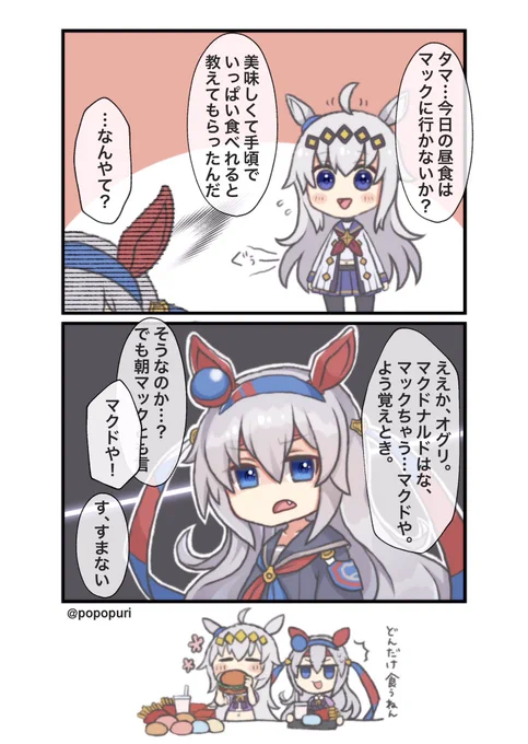 オグタマ漫画
「関西ではマクドやねん!」
 #ウマ娘 