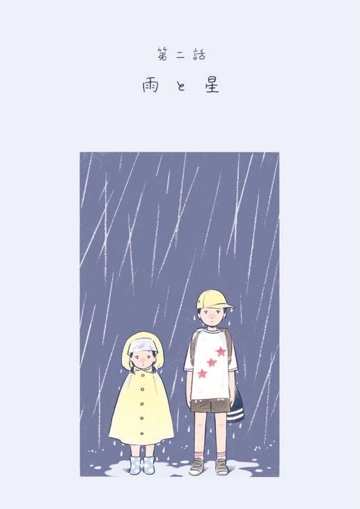 「雨と星」/『そことかしこ』第二話(1/2) 