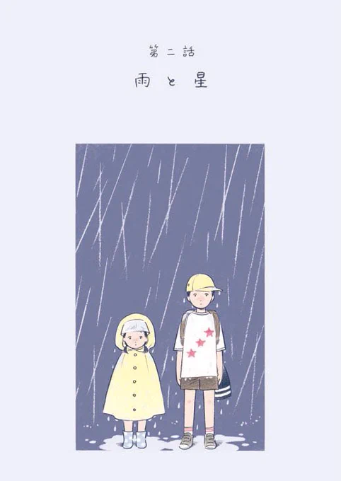 「雨と星」/『そことかしこ』第二話(1/2) 