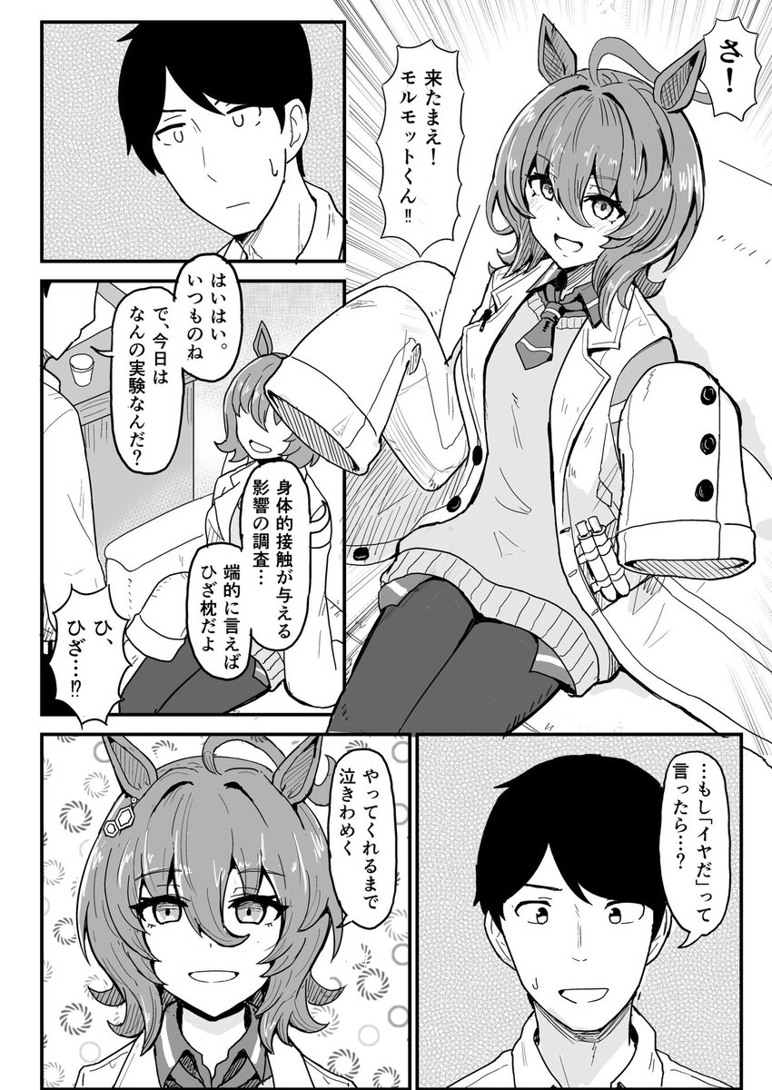 タキオンに膝枕してもらう漫画(1/2) 