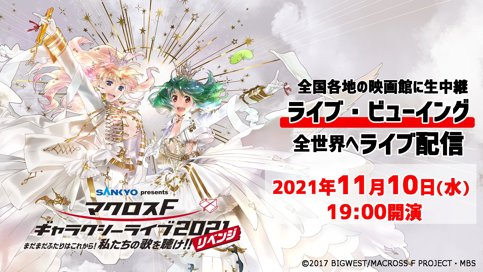 マクロス 公式アカウント チケット受付本日まで マクロスf ギャラクシーライブ 21 リベンジ 11月10日 水 に幕張イベントホールで開催される模様を 全国各地の映画館にライブ ビューイング シェリルとランカのライブを映画館で観よう