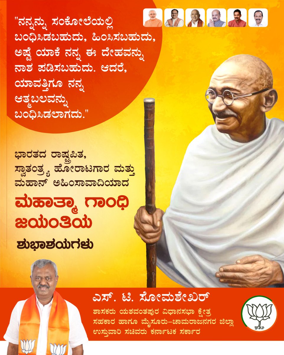 STSomashekarMLA's tweet photo. "ನನ್ನನ್ನು ಸಂಕೋಲೆಯಲ್ಲಿ ಬಂಧಿಸಿಡಬಹುದು, ಹಿಂಸಿಸಬಹುದು, ಅಷ್ಟೆೇ ಯಾಕೆ ನನ್ನ ಈ ದೇಹವನ್ನು ನಾಶ ಪಡಿಸಬಹುದು. ಆದರೆ, ಯಾವತ್ತಿಗೂ ನನ್ನ ಆತ್ಮಬಲವನ್ನು ಬಂಧಿಸಿಡಲಾಗದು."

ಭಾರತದ ರಾಷ್ಟ್ರಪಿತ, ಸ್ವಾತಂತ್ರ್ಯ ಹೋರಾಟಗಾರ ಮತ್ತು ಮಹಾನ್ ಅಹಿಂಸಾವಾದಿಯಾದ ಮಹಾತ್ಮಾ ಗಾಂಧಿ ಅವರ ಜಯಂತಿಯ ಶುಭಾಶಯಗಳು. https://t.co/SqSIaLC4nx