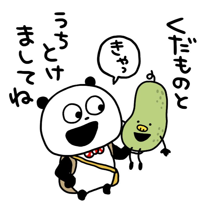 あぴい
#ごきげんぱんだ
#くだもの
#ともだち
#にしむらゆうじ 