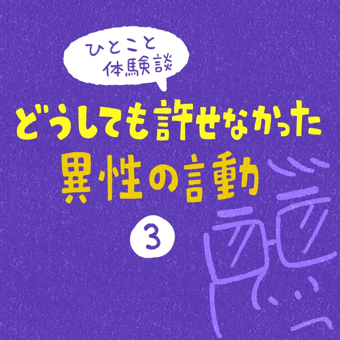 ひとこと体験談「どうしても許せなかった異性の言動」その3 