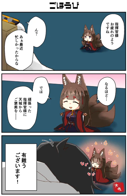 頑張った指揮官へ天城さんからのご褒美(*'ω`*)
#アズールレーン 