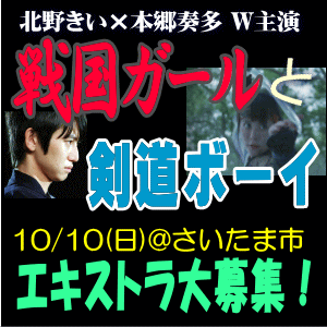東京エキストラnotes やなけん エキストラ募集 映画 戦国ガールと剣道ボーイ 10 10 さいたま市 剣道全国大会観客役 選手役 スタッフ役 大募集 エンドロールにお名前掲載 主演 北乃きい 本郷奏多 T Co Qrf7vlw3av 東京
