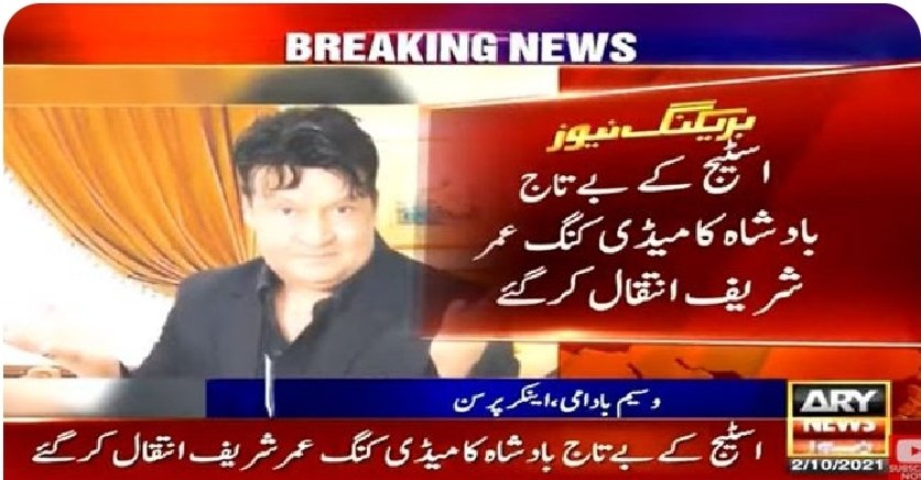 إِنَّا لِلّهِ وَإِنَّـا إِلَيْهِ رَاجِعون
معروف ہر دلعزیز اداکار عمر شریف کے انتقال پر افسوس و تعزیت کا اظہار کرتا ہوں ۔
اللہ تعالی مغفرت فرمائے اور پسماندگان کو صبر جمیل عطا فرمائیں 
#Karachi #UmerShareef