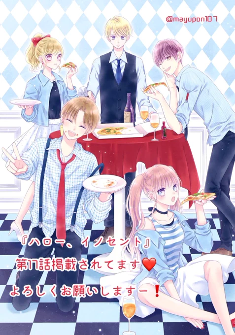 りぼん11月号発売中です❤️
ハロイノ17話も掲載されてます❗️よろしくお願いしますー!
扉絵はピザパー🍕🥂(←ジュースです笑) 