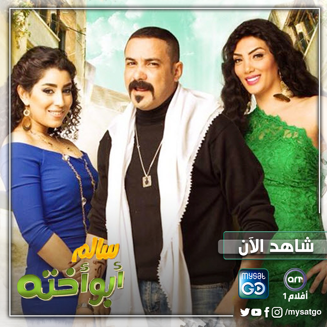 كونوا على الموعد الليلة لمشاهدة فيلم #سالم_ابو_اخته على شاشة  #ARTAflam1 | #أفلام1 عبر #MySatGo في استراليا وكندا.
ecs.page.link/245mQ
<a href="/horeya_farghaly/">Horeya Farghaly</a>
<a href="/AYTENAMER/">Ayten Amer</a>