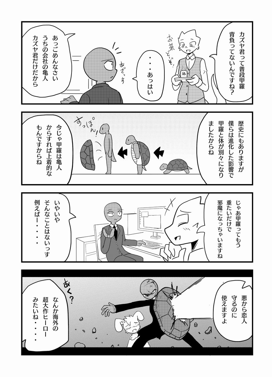 ※BL漫画【うさかめ】2話 1/3

亀のカズヤ君は新人ながらエリートサラリーマンです。

#漫画が読めるハッシュタグ  #ケモノ #BL 
#漫画家志望  #人外 #亀 #兎 #動物 