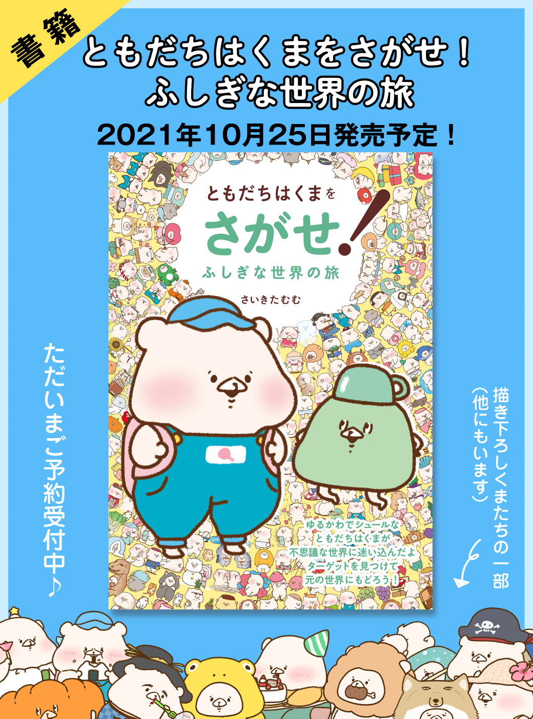 さいきたむむ على تويتر ともだちはくまをさがせ ふしぎな世界の旅 T Co Dg3w0thbew 10月25日発売予定 19年に発売した ともだちはくまをさがせ の 第二弾が発売されます くまがふしぎな世界に迷い込みました 描き下ろしくまもたくさん 是非
