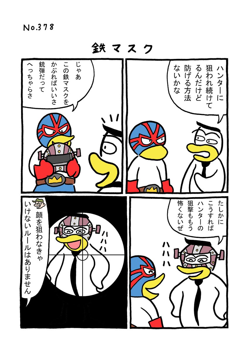 TORI.378「鉄マスク」
#1ページ漫画 #マンガ #漫画 #ギャグ漫画 #鳥 #トリ #TORI #鉄 #マスク 