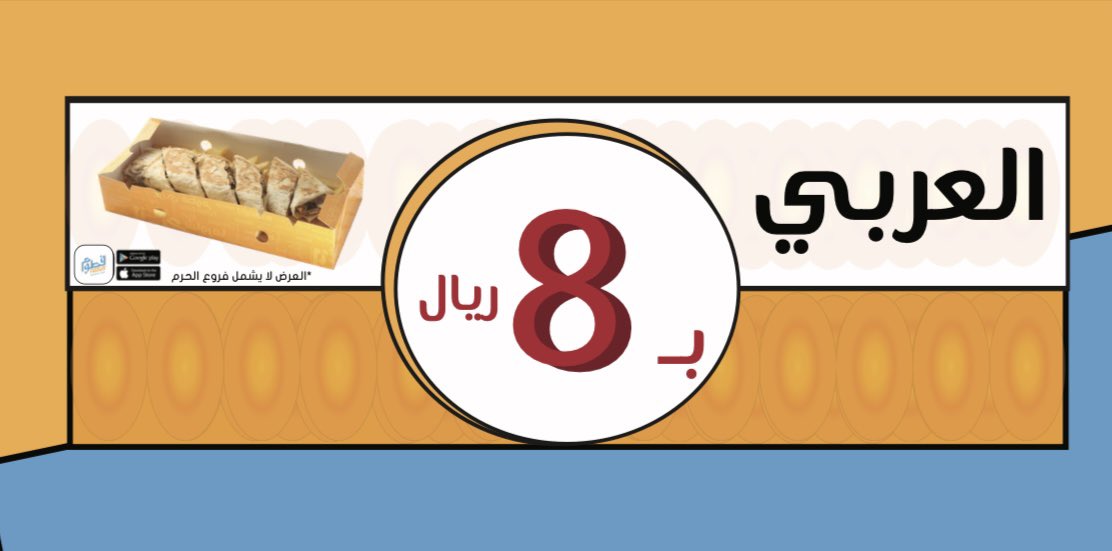 FatoumShawarma's tweet photo. مفاجأة #اكتوبر.. العربي ب ٨ ريال فقط 😳😋.. في فروع فطوم و تطبيق فطوم فقط.. #فطوم #شاورما #المدينة #المدينة_المنورة #السعودية #حائل #ينبع #لذيذ #مطاعم_المدينة_المنورة #مطاعم_ينبع #مطاعم_حائل #fatoum #shawarma #madinah #yanbu #hail #saudi #saudiarabia https://t.co/erux08aDjN