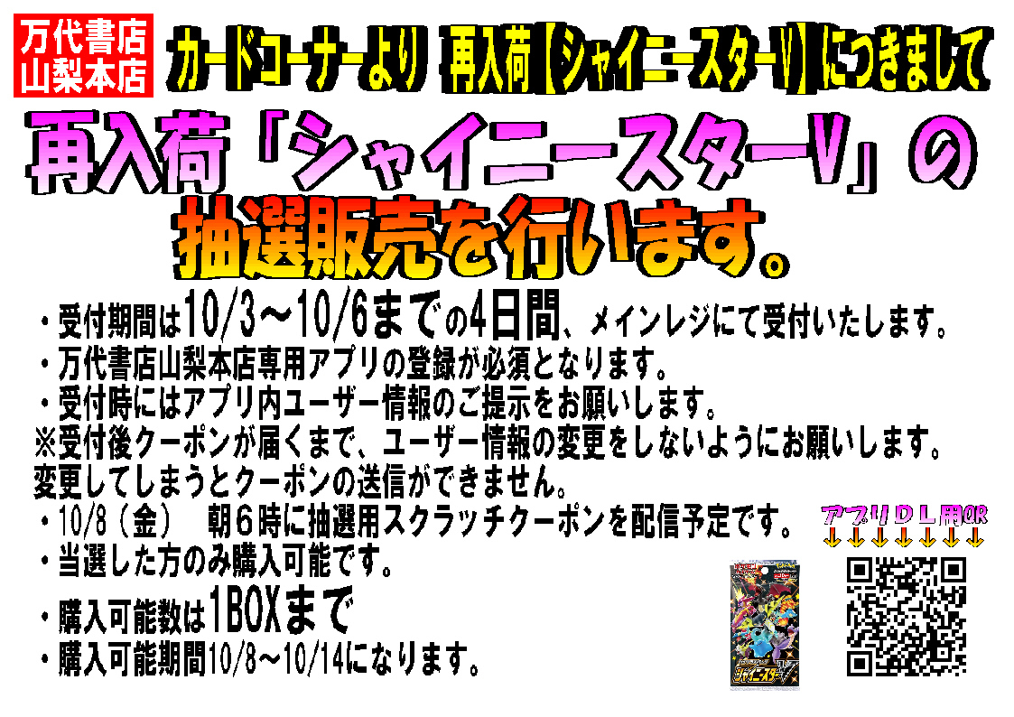 万代書店 山梨本店 カードコーナー ポケモンカードゲーム 再入荷分のシャイニースターvの抽選販売を行います 詳しくは添付画像をご確認ください ポケモンカードゲーム 万代書店 山梨本店 カードコーナー ポケモンカードゲーム 再入荷分のシャイニースターvの抽選販売を行います 詳しくは添付画像をご確認ください ポケモンカードゲーム