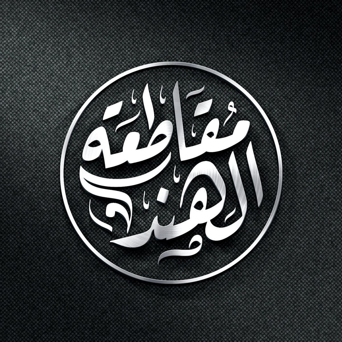 أسوأ أفكار يمكن أن تترسخ داخل النفس ، وتسيطر على الفرد ، وتقعده عن كل خير  : الشعور بالعجز التام ، وعدم القدرة على فعل أي شيء ، والإحساس بعدم الجدوى أو النفع مما يفعله المرء أصلا  .
د. أحمد قوشتي
#مقاطعة_المنتجات_الهندية