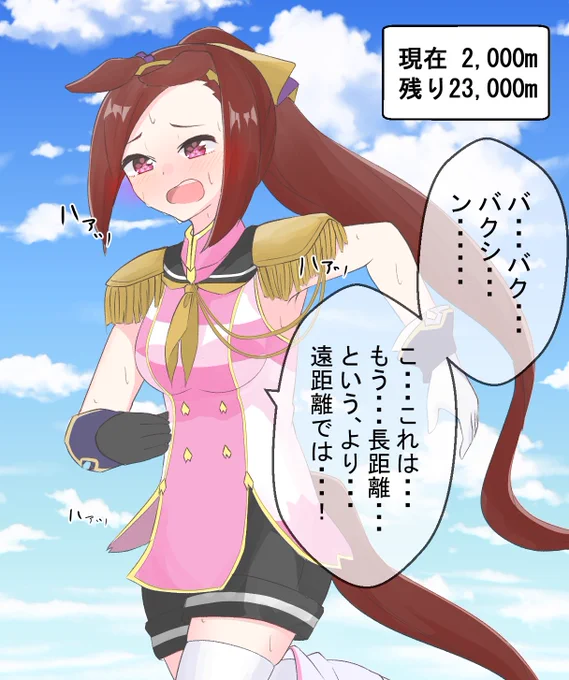 トレーナー「ハーフマラソンより少し長いくらいだ。ペース配分さえ考えればいけるはずだ!」
バク「はい!行ってきます!バクシンバクシーン!!」
トレーナー「・・・(無理そうだな・・・)」
#ウマ娘 