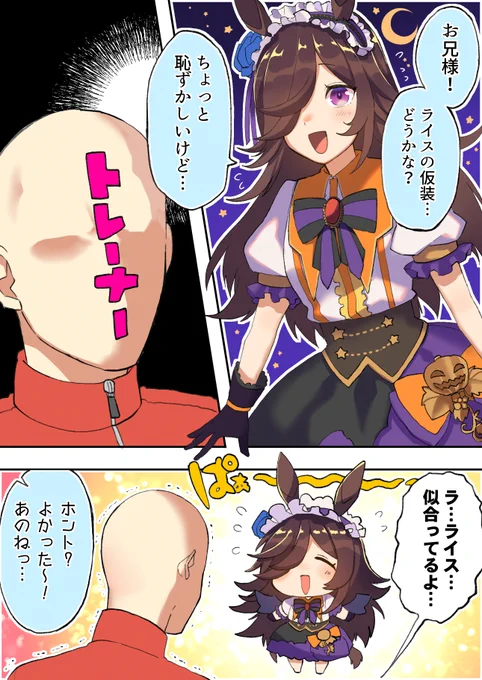 ハロウィンのライスシャワー………………(遺言) 
