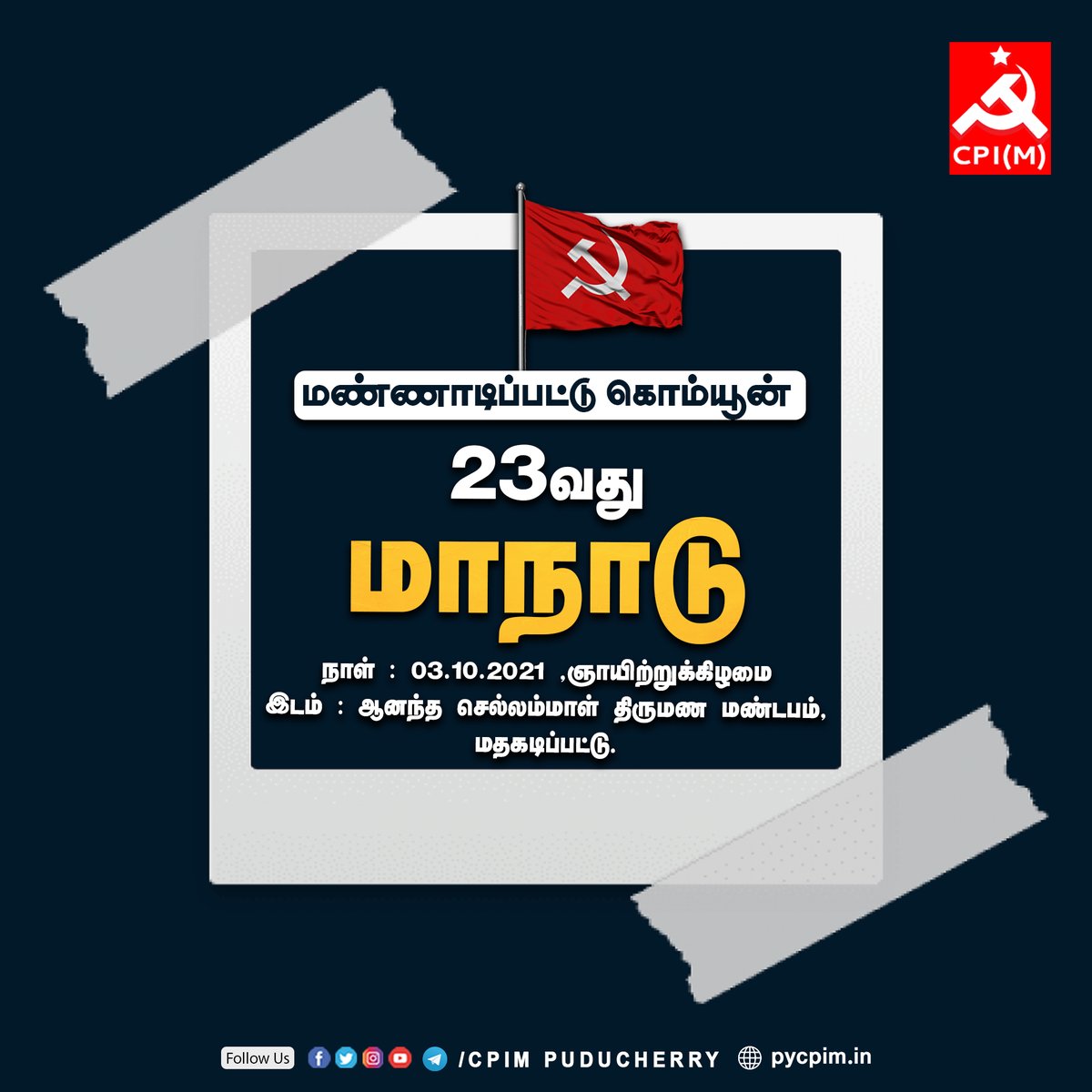 pycpim's tweet photo. இந்திய கம்யூனிஸ்ட் கட்சி ( மார்க்சிஸ்ட்)
மண்ணாடிப்பட்டு கொம்யூன் 23வது மாநாடு.
நாள்: 03-10-2021 ஞாயிற்றுக்கிழமை
இடம்: ஆனந்த செல்லம்மாள் திருமண மண்டபம், மதகடிப்பட்டு.
#CPIM #கம்யூனிஸ்ட் #communist #cpimpuduchery #Conference2021 #areacommittee #cpimpy #TNCPIM https://t.co/9PL540C4GN