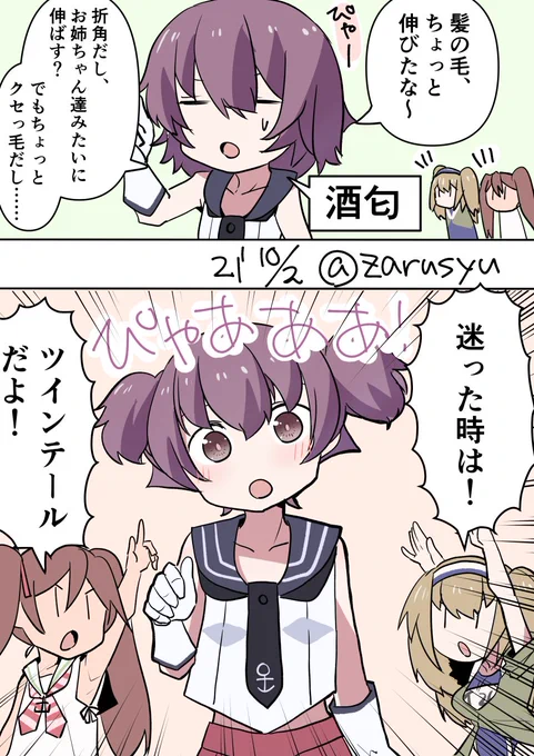 他にも武蔵や利根、RJに五十鈴など様々な艦娘を要するツインテールという一大派閥。 彼女達は大淀や長門、赤城らロングヘアー同盟をツインテにすべく暗躍しているという(なんてね  伊26、酒匂、リベッチオ #艦これ版深夜の真剣お絵描き60分一本勝負 #艦これ版真剣お絵描き60分一本勝負_20211002