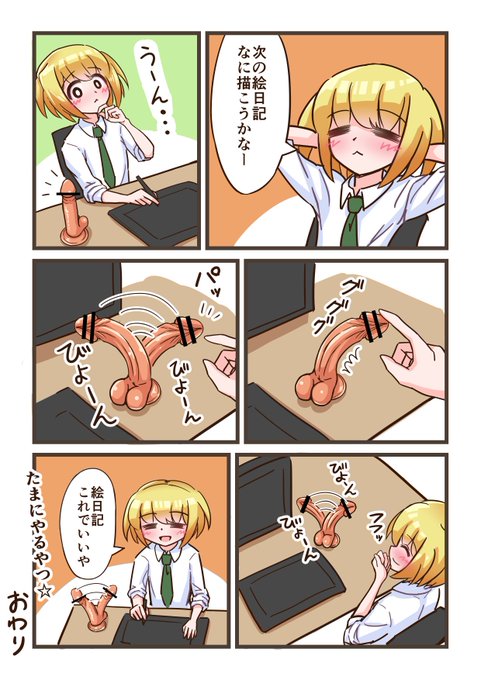 ディルドで遊ぶゆるふわ絵日記できた 