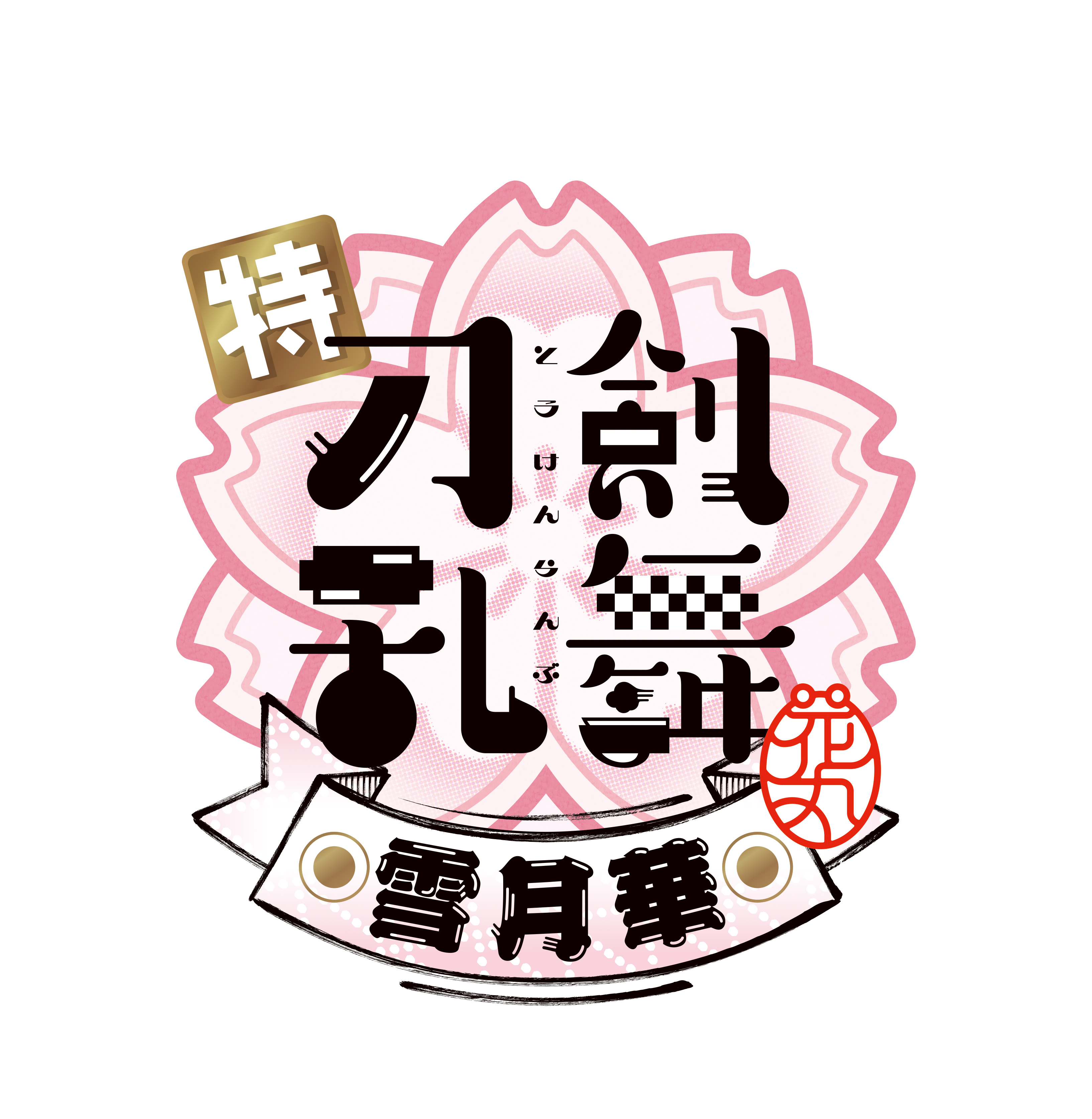 アニメ 刀剣乱舞 花丸 Touken Hanamaru Twitter