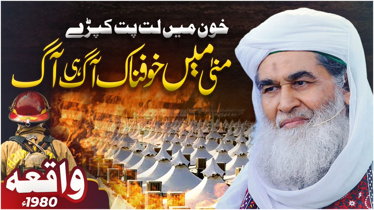 IlyasQadriZiaee's tweet photo. امیراہلسنت مولانا الیاس قادری اور منٰی میں خوفناک آگ ہی آگ
واقعہ
https://t.co/sZ59tn2KzT https://t.co/fBVhJWvadk