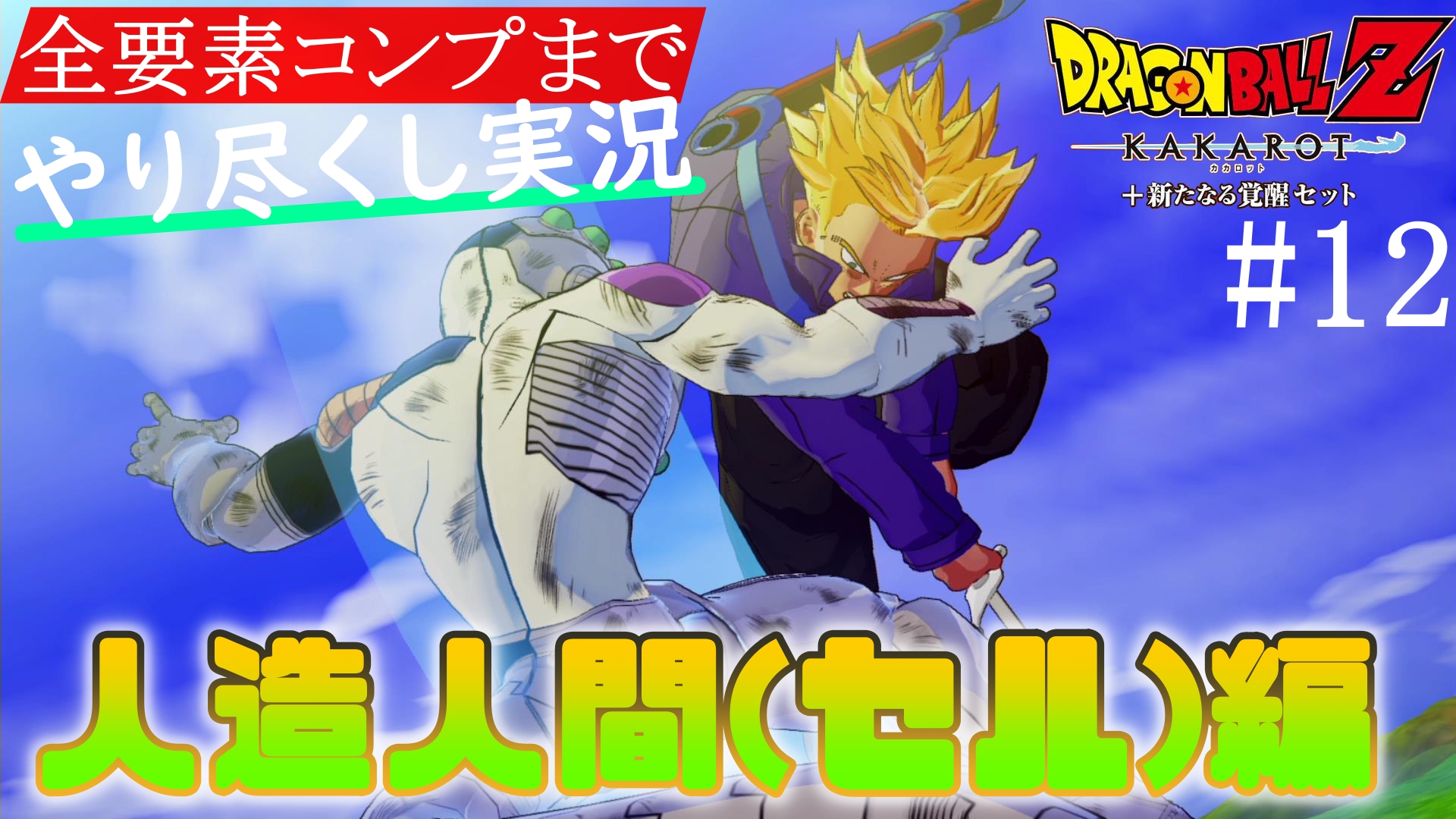 ムツゲーム メガトン級ムサシ公認アンバサダー 人造人間 セル 編 未来から来た少年トランクス ドラゴンボールz Kakarot カカロット ゲーム実況攻略part12 感想 トランクスの気弾の撃ち方好きな人は仲間 T Co Zkgctdndqp