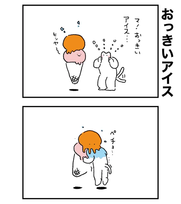 ねこが出会ったアイスとは… 