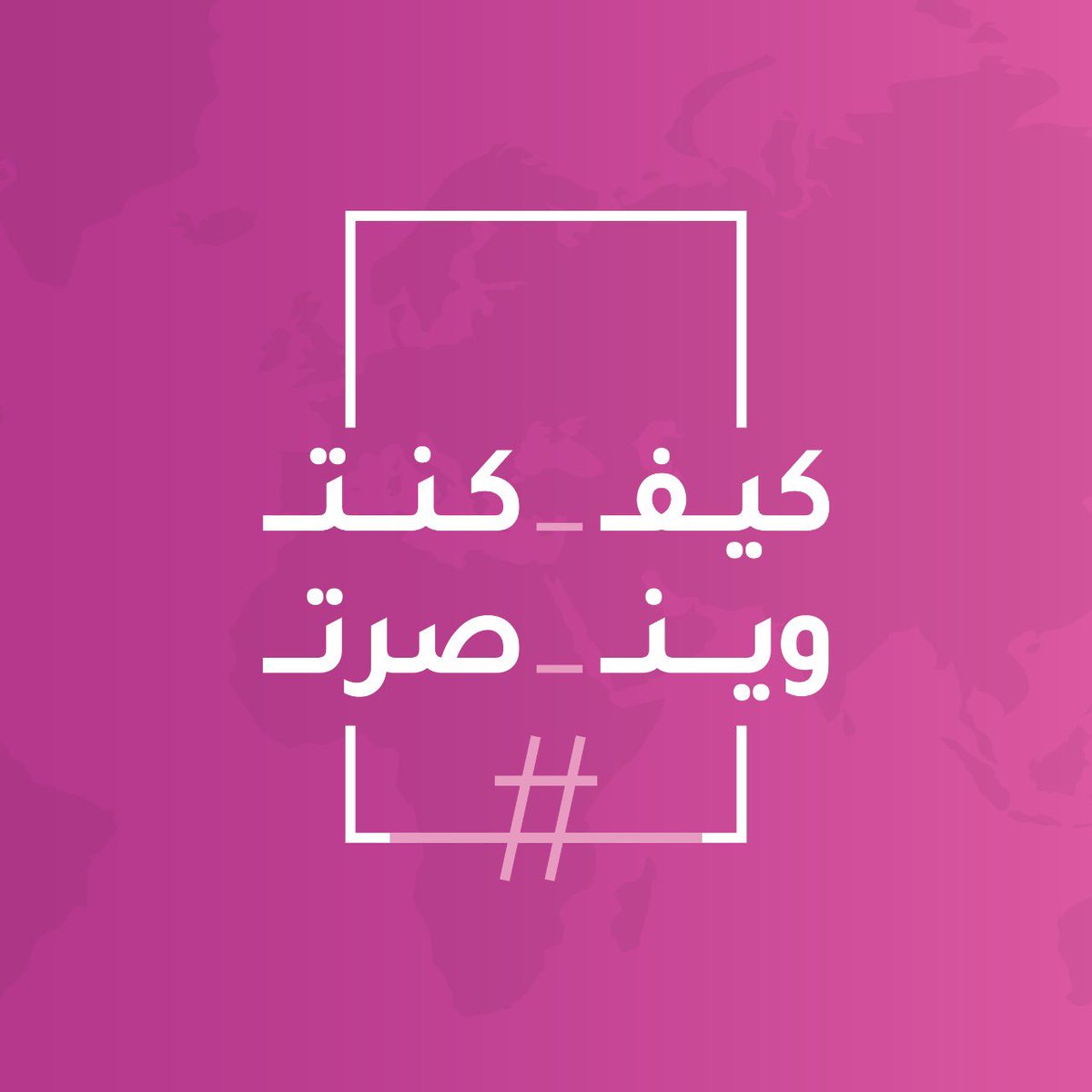 علمونا كيف كنتوا ووين صرتوا ؟ 

#كيف_كنت_وين_صرت 🌸

#سند_محمد_بن_سلمان
<a href="/snadprogram/">سند محمد بن سلمان</a>