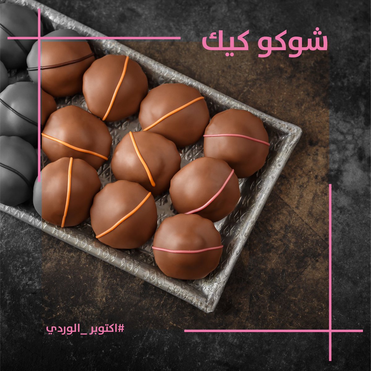tmreya's tweet photo. استمتعوا بطعم الكيك والشوكولاته مع بعض 😍😋

للطلب والتوصيل؛
https://t.co/REL3z9KDKq https://t.co/SeYIvh6fO3