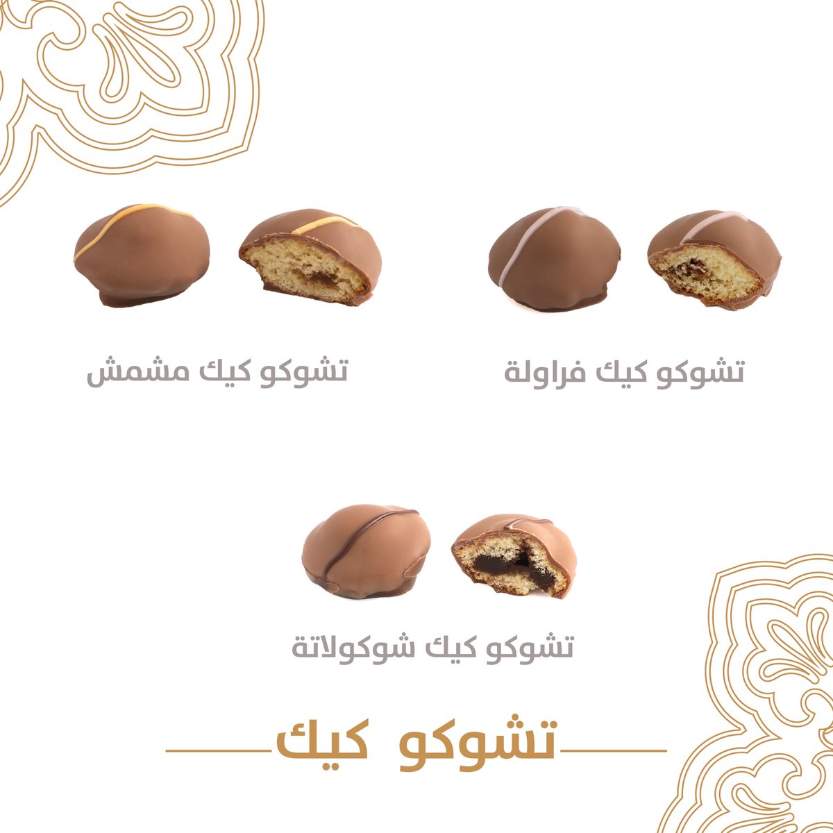 tmreya's tweet photo. استمتعوا بطعم الكيك والشوكولاته مع بعض 😍😋

للطلب والتوصيل؛
https://t.co/REL3z9KDKq https://t.co/SeYIvh6fO3