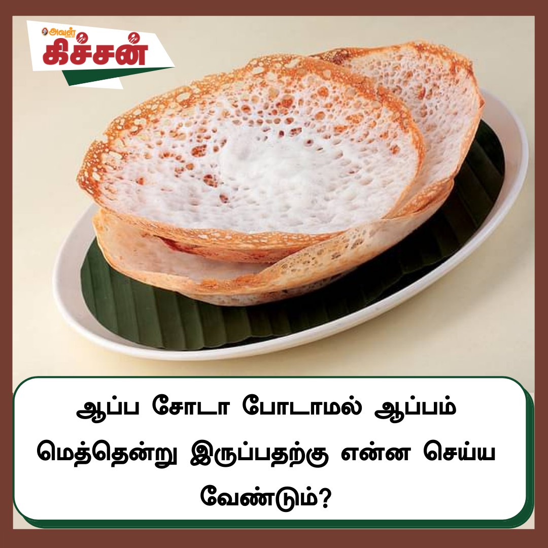 AvalVikatan's tweet photo. ஆப்ப சோடா போடாமல் ஆப்பம் மெத்தென்று இருப்பதற்கு என்ன செய்ய வேண்டும்?
#Aappam | #Tips https://t.co/BorqaTtsCq