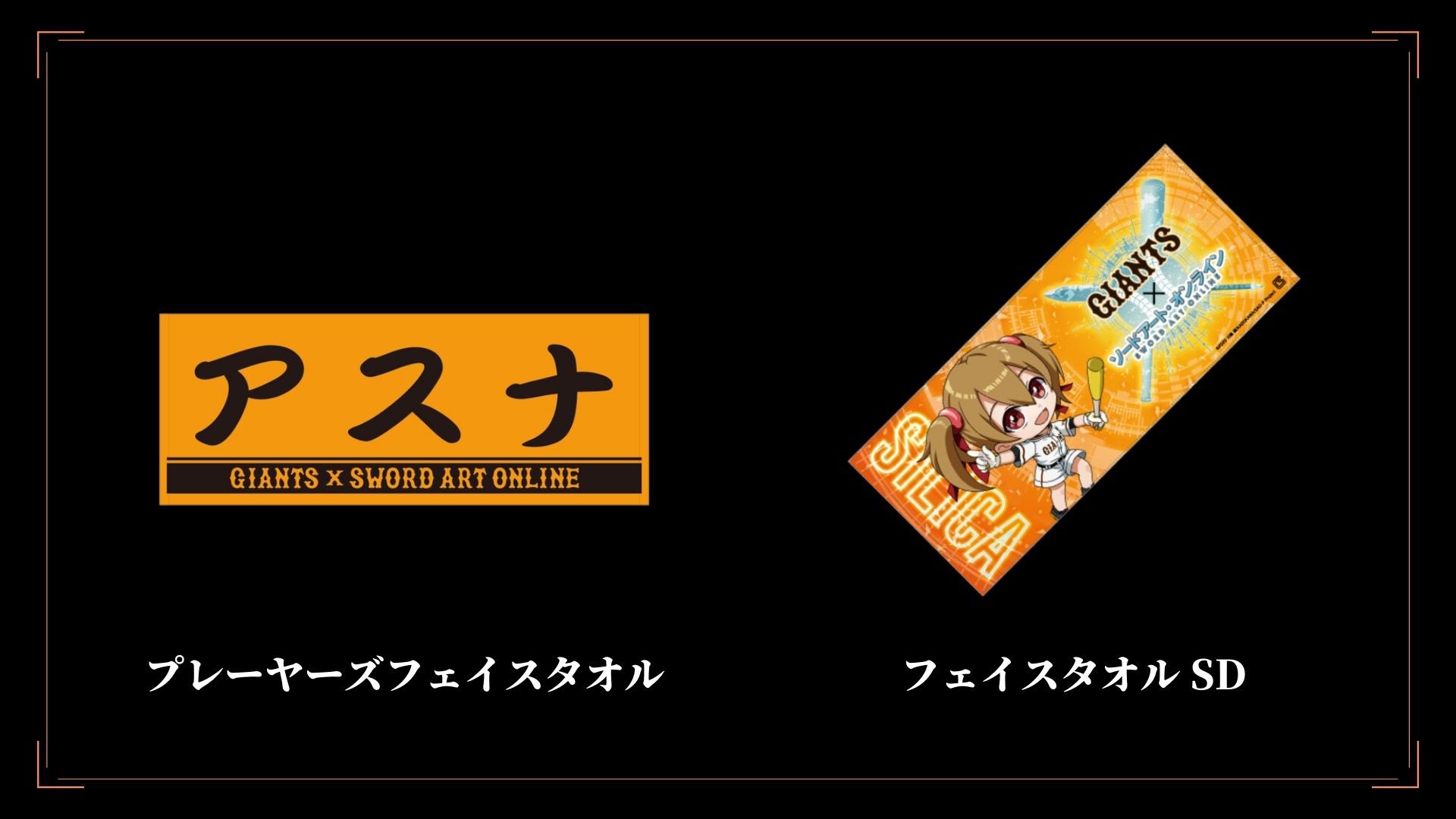 アニメ ソードアート オンライン 公式 Saoジャイアンツ 本日おこなわれたsao 読売ジャイアンツ コラボ試合のために描き下ろされたイラストを使用したオリジナルグッズが受注受付中 全商品お好きなキャラクターをお選びいただけます 詳細