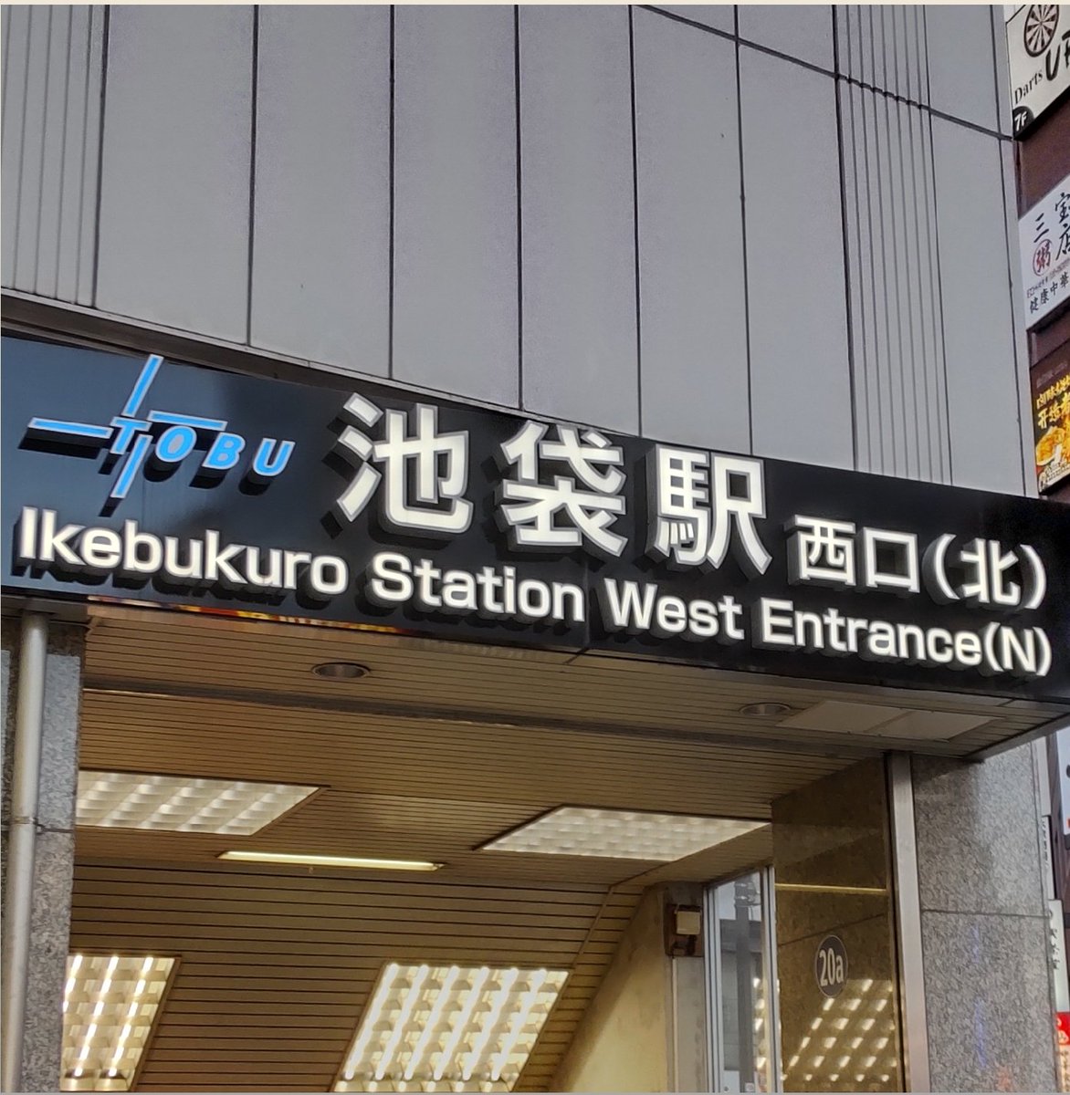 もうわけがわからん ただでさえ迷宮な池袋駅 北口 が 西口 北 に名称変更されてしまう Togetter