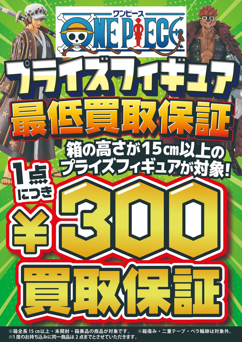 開放倉庫山城店 圧倒的買取 開放倉庫 山城店 特別企画 ワンピース プライズ フィギュア 最低買取保証を実施致します 箱の高さが15cm以上の プライズフィギュアを 300円買取保証 300円買取保証 高価なモノは