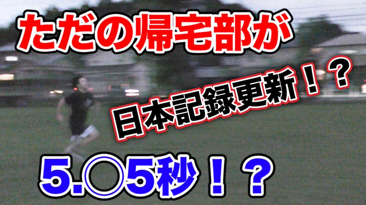 ちんぱんくん A Twitter 現役高校生が50m走を全力で走って みた結果wwまさかの日本記録更新 歴史を変わった瞬間がこちら T Co 6pmetey7gm ちんぱんくん 50m走 50メートル走 帰宅部 日本記録 5秒台 高校生 学生 Youtuber T Co Exqkiqzdml