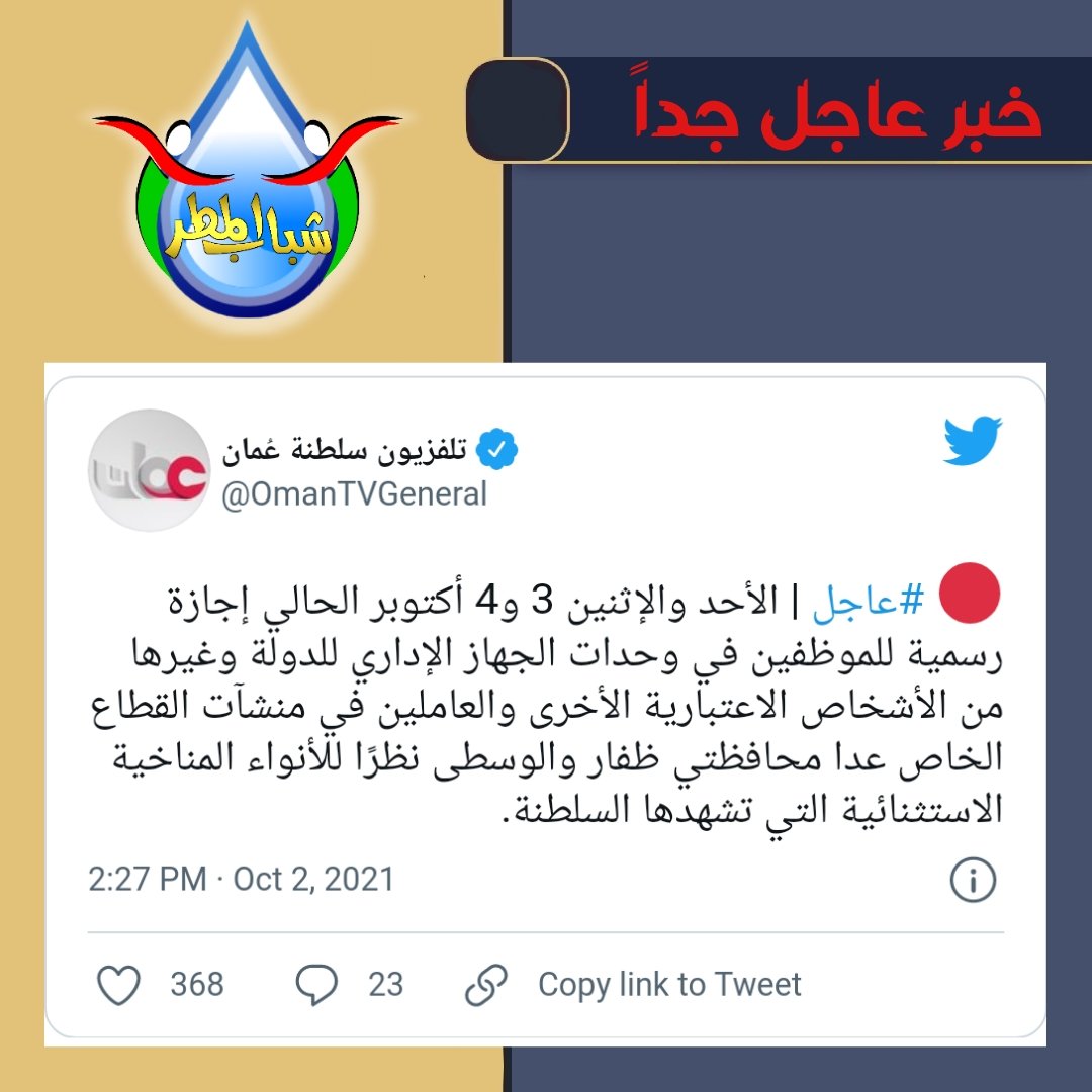 shababalmatar's tweet photo. ⁧#عاجل⁩ الأحد والإثنين 3 و4 أكتوبر الحالي إجازة رسمية للموظفين في وحدات الجهاز الإداري للدولة وغيرها من الأشخاص الاعتبارية الأخرى والعاملين في منشآت الق��اع الخاص عدا محافظتي ظفار والوسطى نظرًا للأنواء المناخية الاستثنائية التي تشهدها السلطنة. ⁧#العمانيه #شاهين https://t.co/p8TIQocZvP