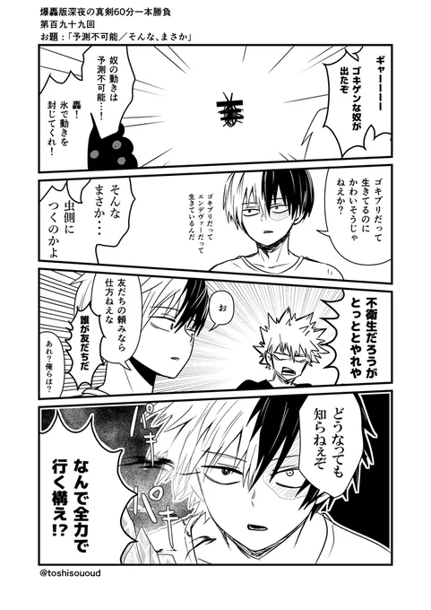 #爆轟版深夜の真剣60分一本勝負「予測不可能/そんな、まさか」最近の虫の流れに乗って 