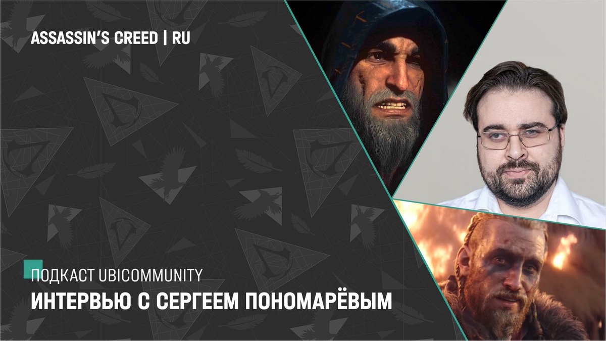 AssassinsRussia's tweet photo. В рамках нового выпуска рубрики #UbiCommunity предлагаем вам послушать интервью с Сергеем Пономарёвым, русским голосом Эйвора и Одина в «Вальгалле».

Актёр осветит закулисье своей работы, поделится мыслями и расскажет множество любопытной информации.

https://t.co/pgOZAKqsDe https://t.co/h0DJZcvCIJ