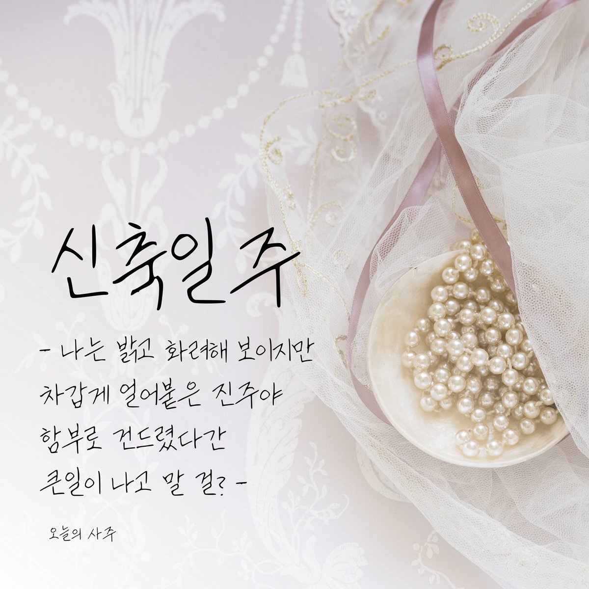 🏳️🌈오늘의 사주 (@only_jaemiroman) / Twitter 🏳️🌈오늘의 사주 (@Only_Jaemiroman) / Twitter
