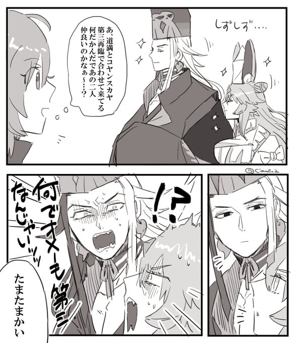 ランダム再臨でよく第三で合わせて来るので道満とコヤンスカヤは仲が良いと思います思わないです。 