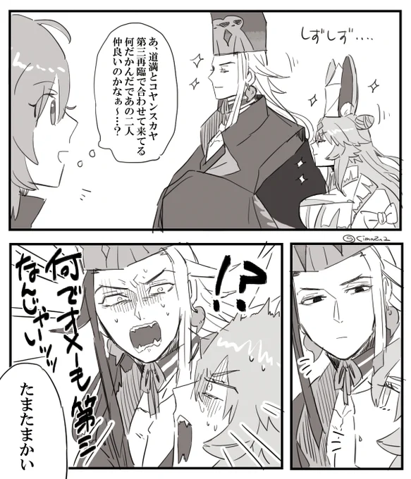 ランダム再臨でよく第三で合わせて来るので道満とコヤンスカヤは仲が良いと思います思わないです。 
