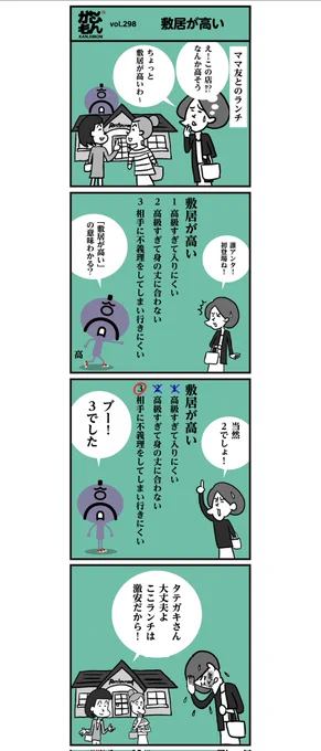 😅「敷居が高い」本来の用法を、間違えていませんでしたかー?
日本人の半数以上がカン違いしているそうですよ。😮
#イラスト #漢字 