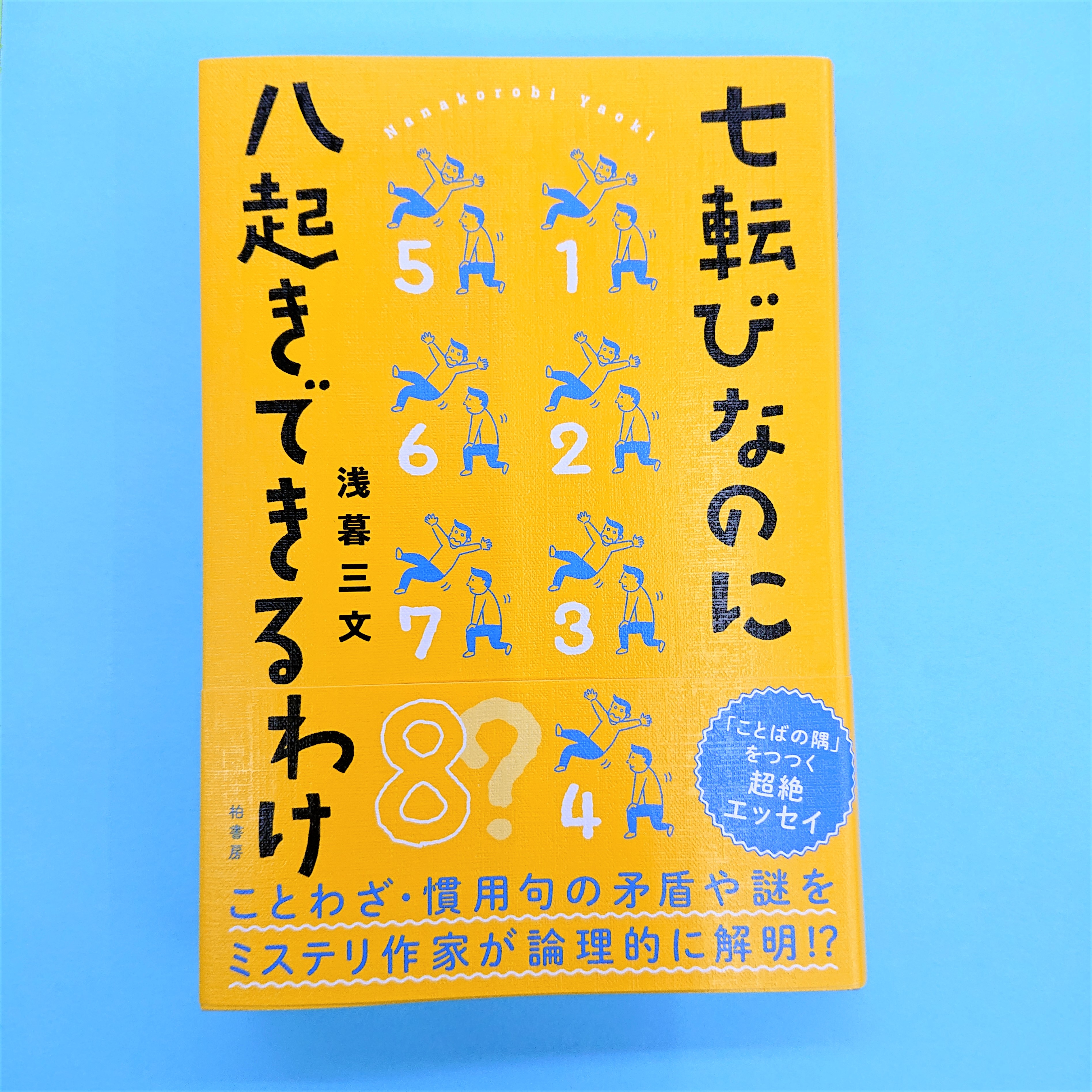 清風堂書店 七転びなのに八起できるわけ 浅暮三文 どこの馬の骨ともわからぬ 馬は役所で分かる 二階から目薬 による殺人は可能だが コントロールがいる 苦しい時の神頼み はご近所で済ませられる 慣用句やことわざの全てに