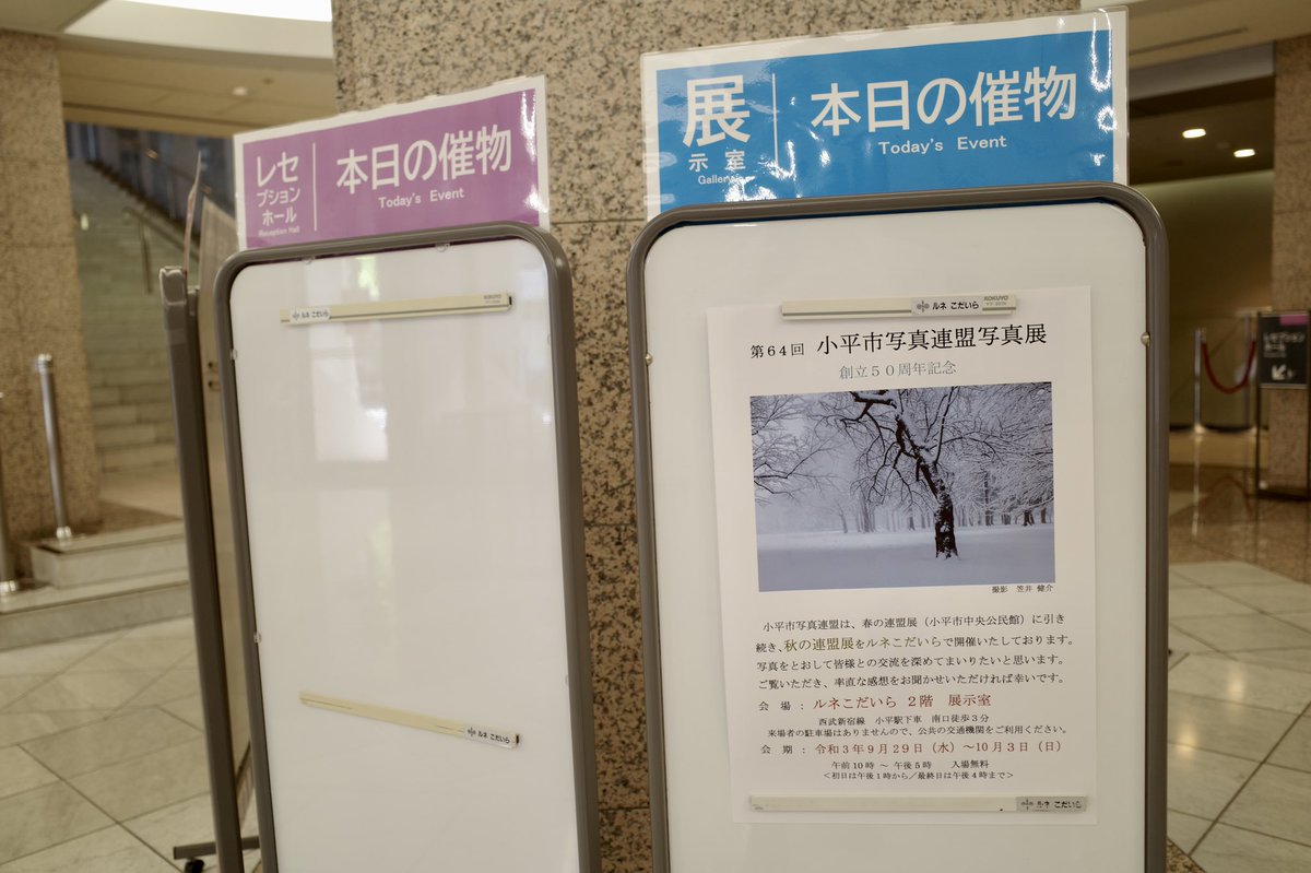amatake's tweet photo. 素敵な作品で彩られた、「小平市写真連盟写真展」拝見してきました📷

ルネこだいらで、明日の10月3日(日) 午後4時まで、開催中ですって☆彡

ルネこだいらの通常の入口から、出入りできたのが、驚きでした💦

#小平市
#ルネこだいら
#写真連盟
#写真展
#photo
#ハナコガネーゼ https://t.co/0FbZfleJVp